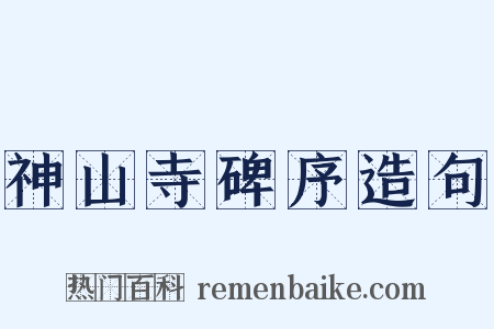 神山寺碑序造句是什么意思的图片